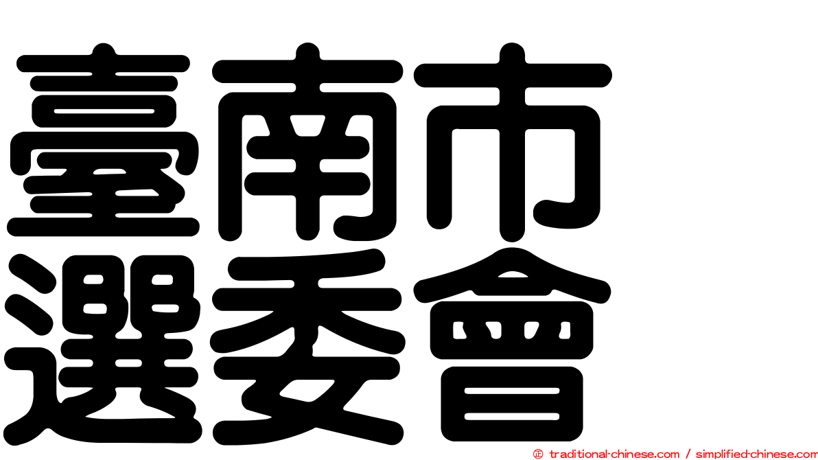 臺南市　選委會